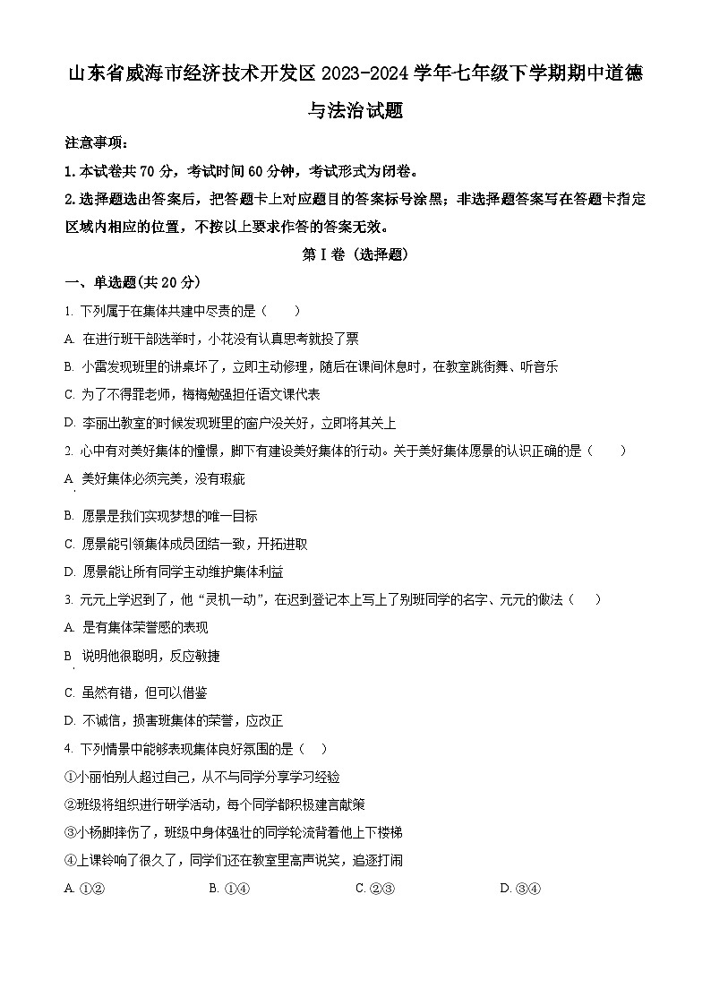 山东省威海市经济技术开发区2023-2024学年七年级下学期期中道德与法治试题（原卷版）第1页