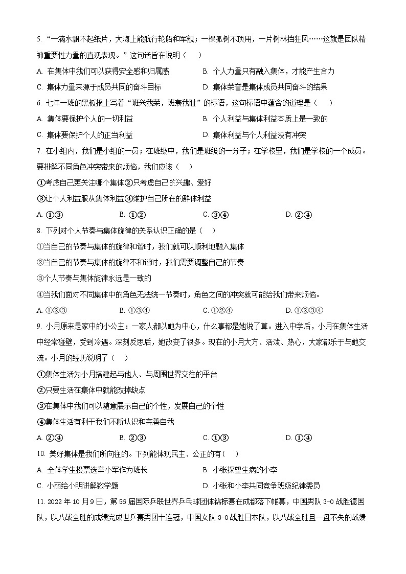 山东省威海市经济技术开发区2023-2024学年七年级下学期期中道德与法治试题（原卷版）第2页