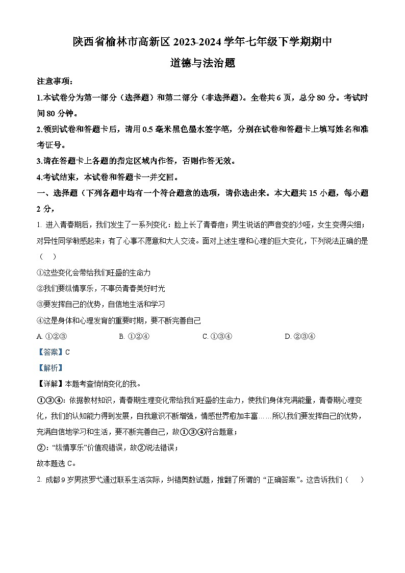 陕西省榆林市高新区2023-2024学年七年级下学期期中道德与法治题（解析版）第1页
