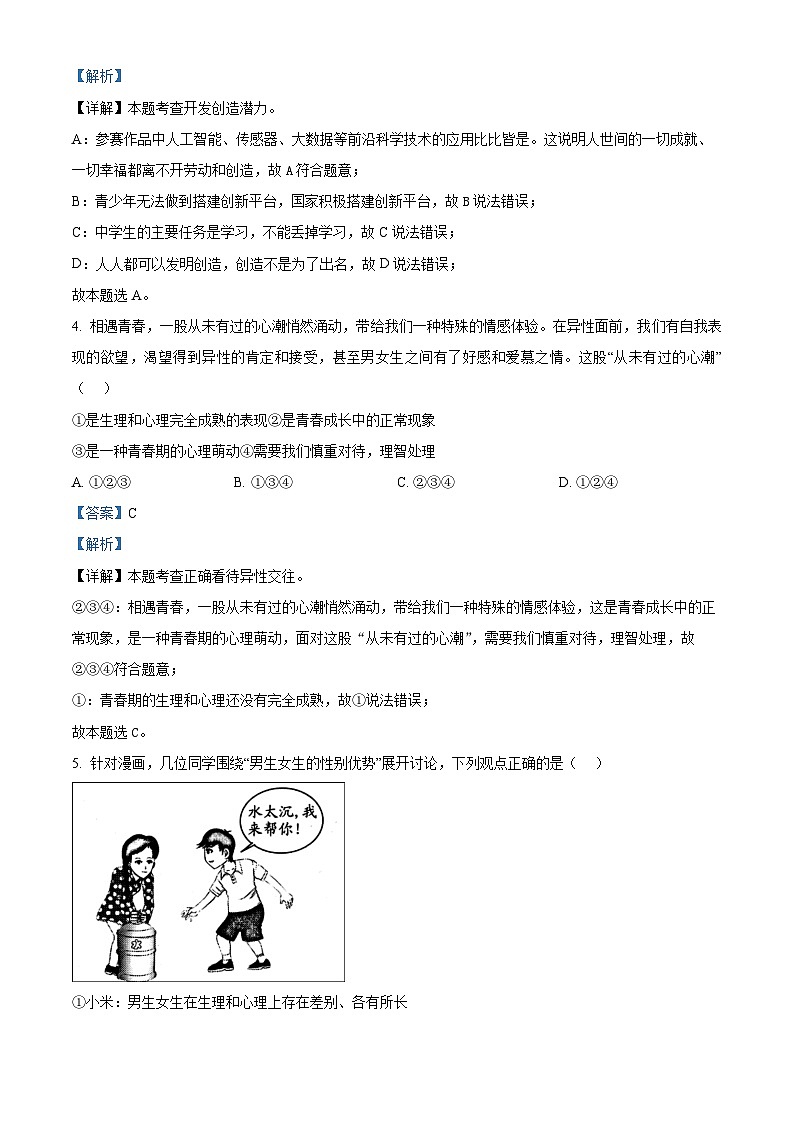 陕西省榆林市高新区2023-2024学年七年级下学期期中道德与法治题（解析版）第3页