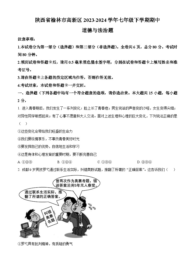 陕西省榆林市高新区2023-2024学年七年级下学期期中道德与法治题（原卷版）第1页