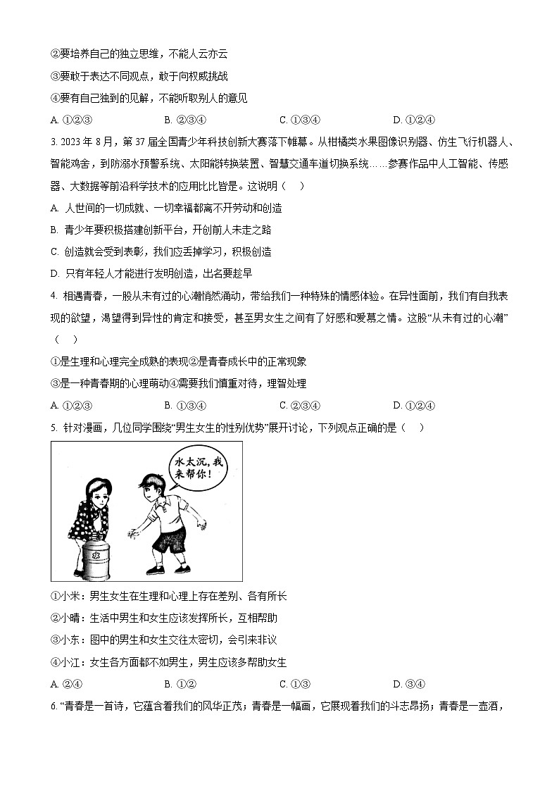 陕西省榆林市高新区2023-2024学年七年级下学期期中道德与法治题（原卷版）第2页