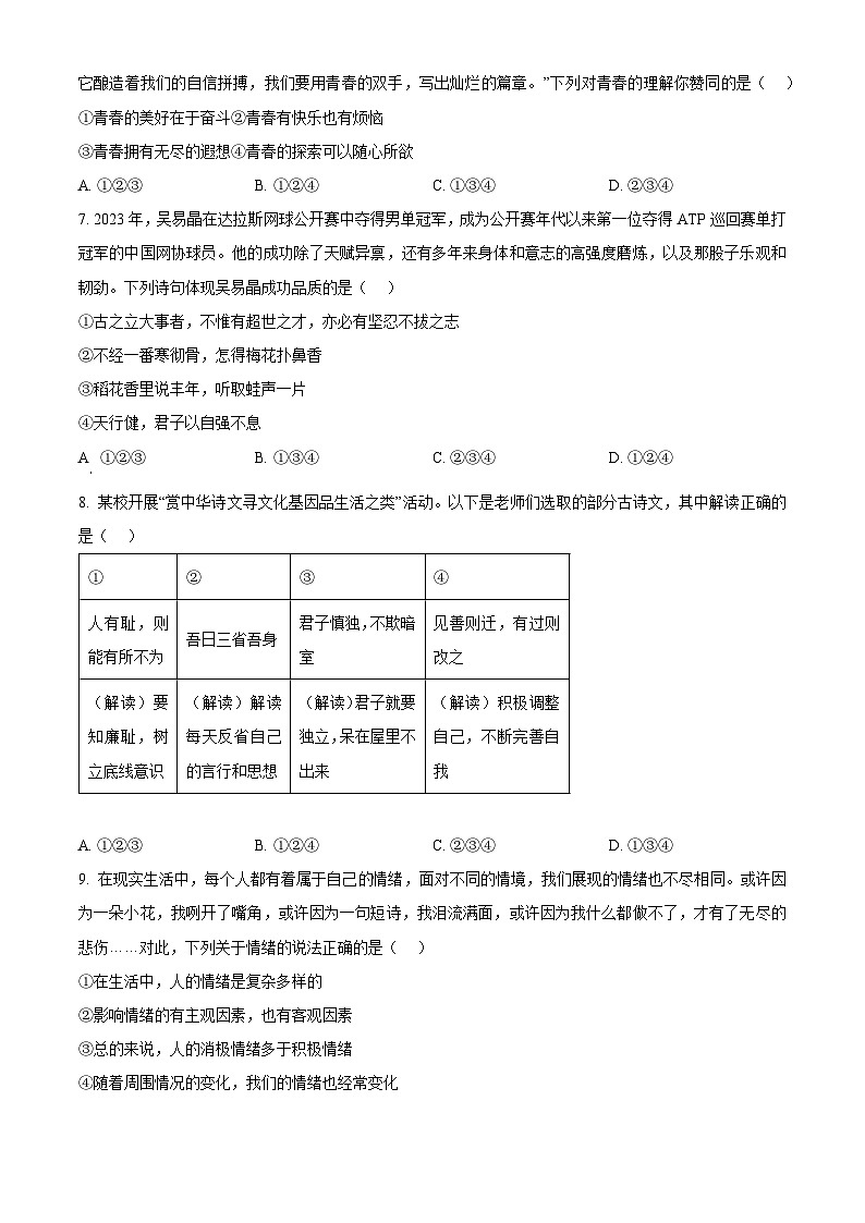 陕西省榆林市高新区2023-2024学年七年级下学期期中道德与法治题（原卷版）第3页