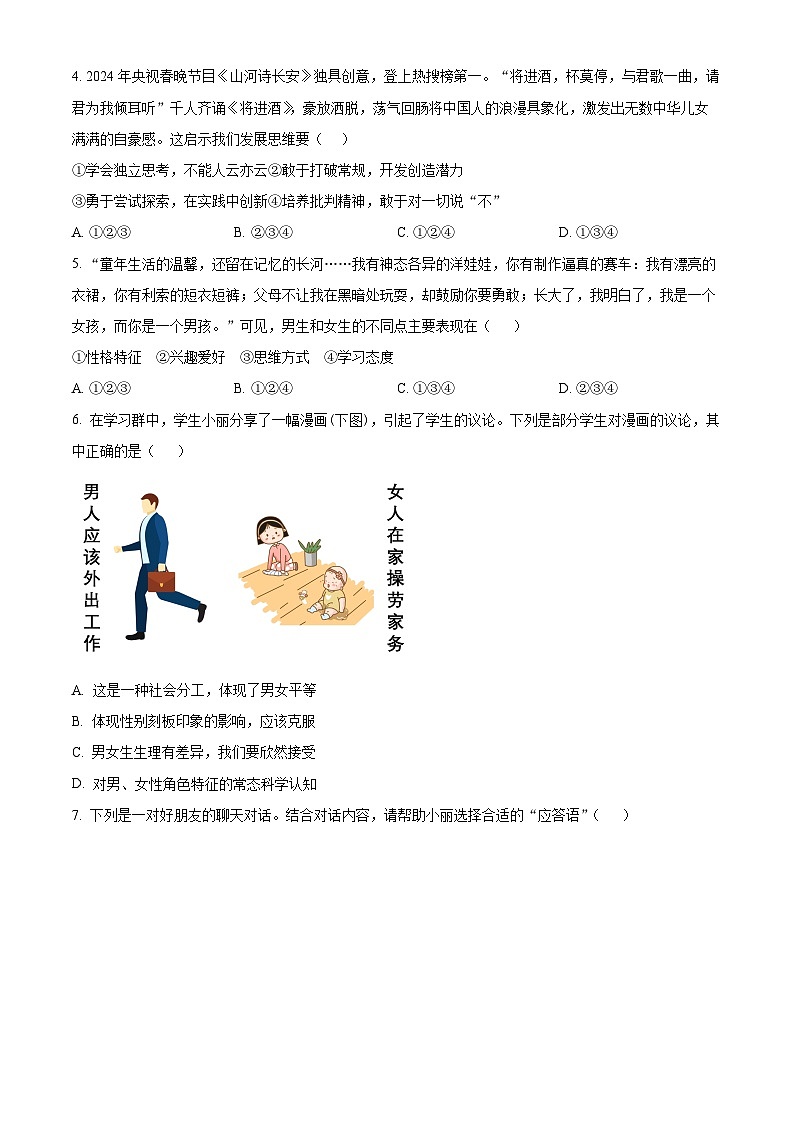 四川省广安友谊中学2023-2024学年七年级下学期期中道德与法治试题（原卷版+解析版）02