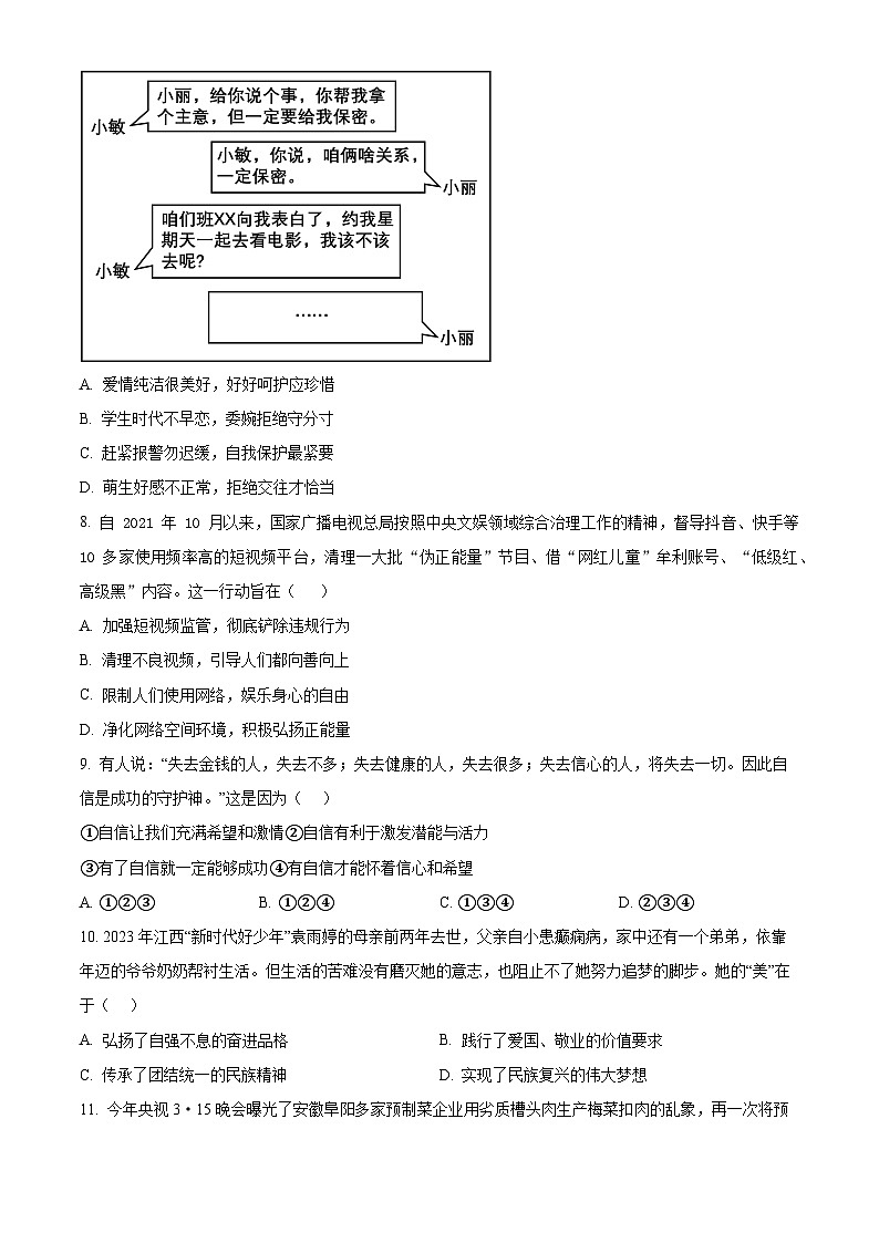 四川省广安友谊中学2023-2024学年七年级下学期期中道德与法治试题（原卷版+解析版）03