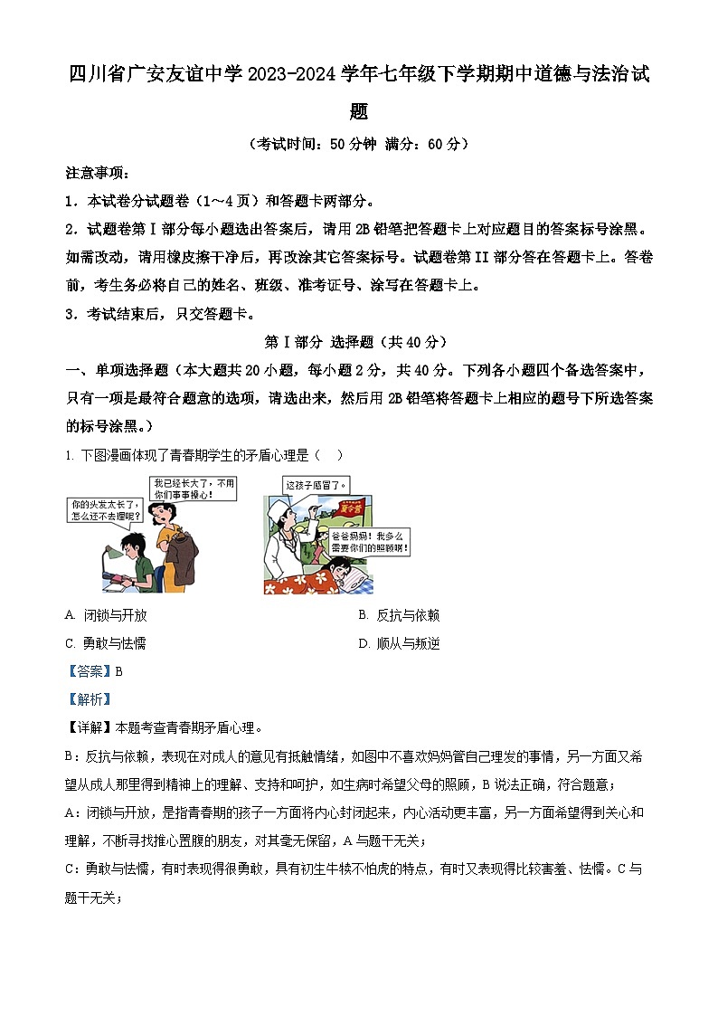 四川省广安友谊中学2023-2024学年七年级下学期期中道德与法治试题（原卷版+解析版）01
