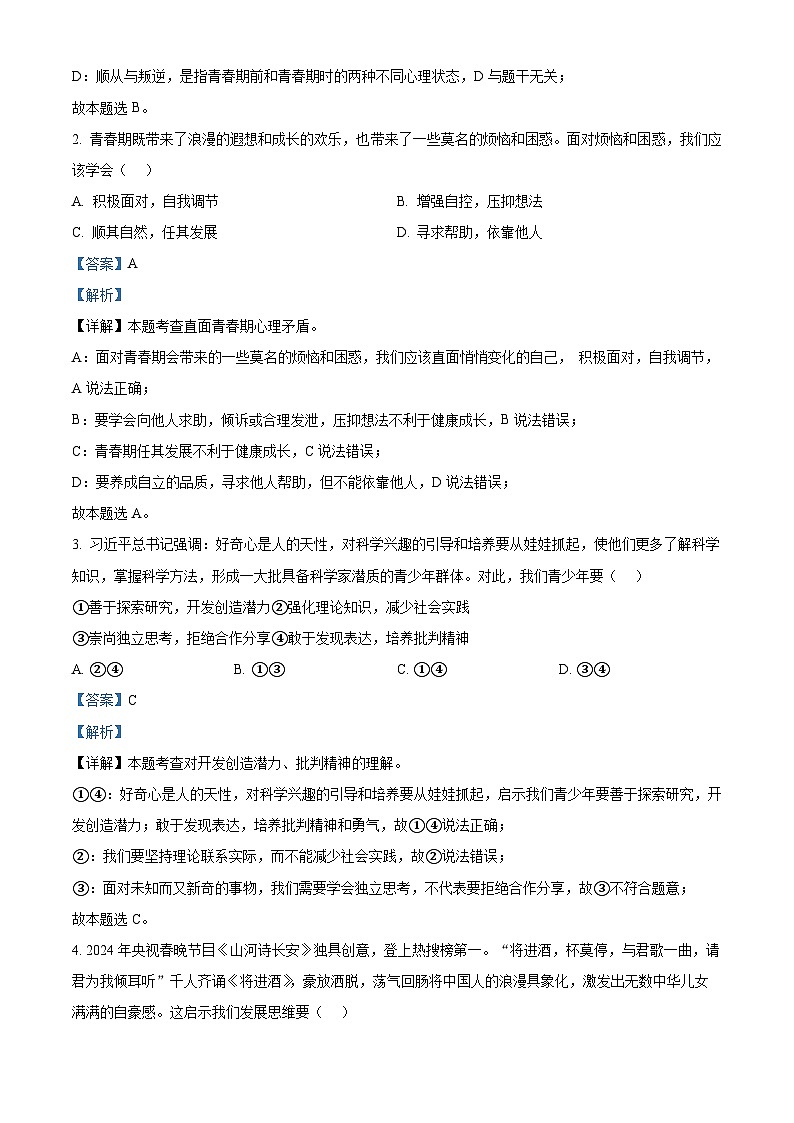 四川省广安友谊中学2023-2024学年七年级下学期期中道德与法治试题（原卷版+解析版）02