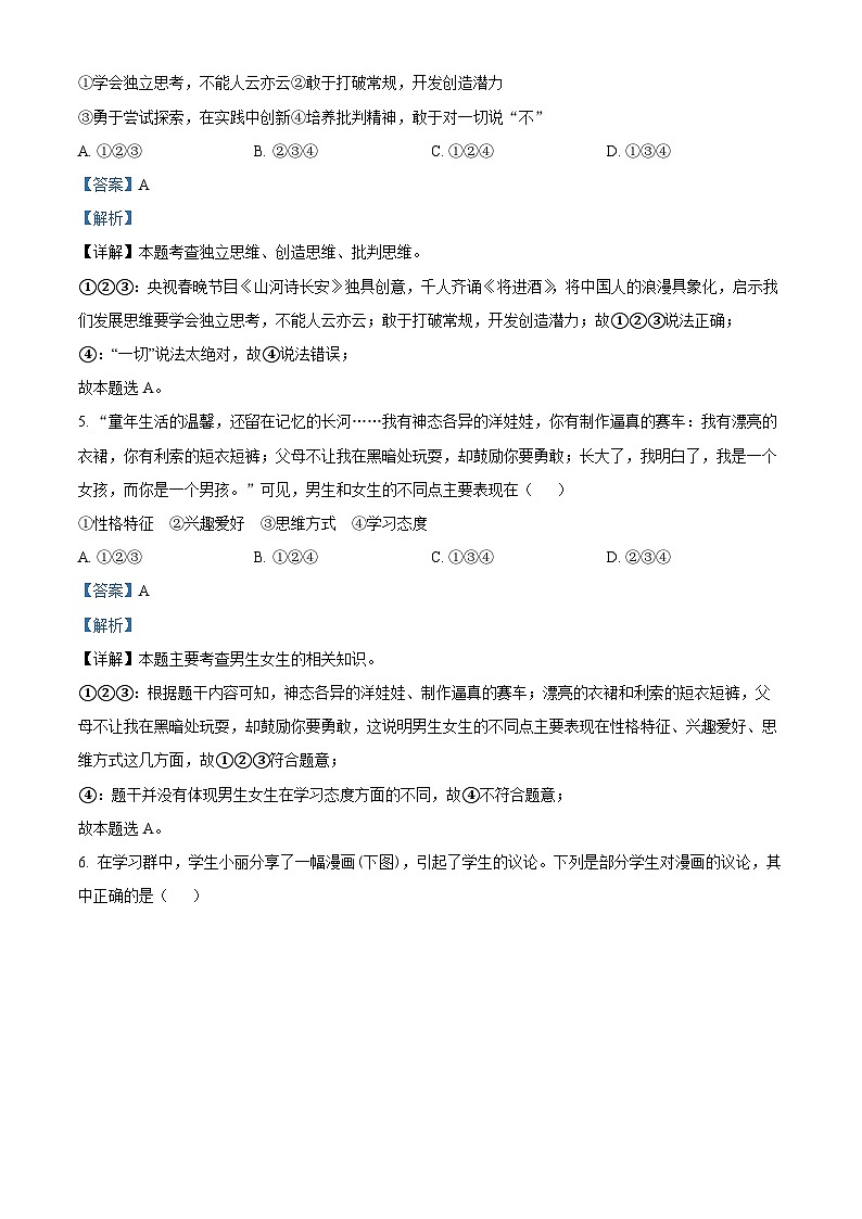 四川省广安友谊中学2023-2024学年七年级下学期期中道德与法治试题（原卷版+解析版）03