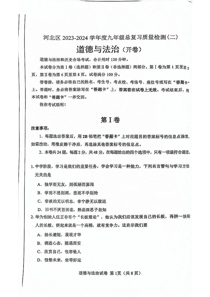 2024年天津市河北区中考二模道德与法治试卷第1页