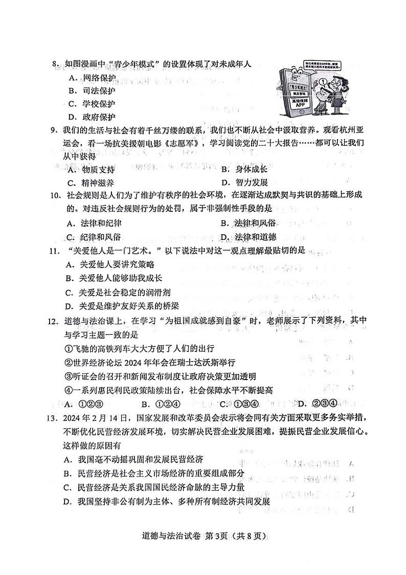2024年天津市河北区中考二模道德与法治试卷第3页