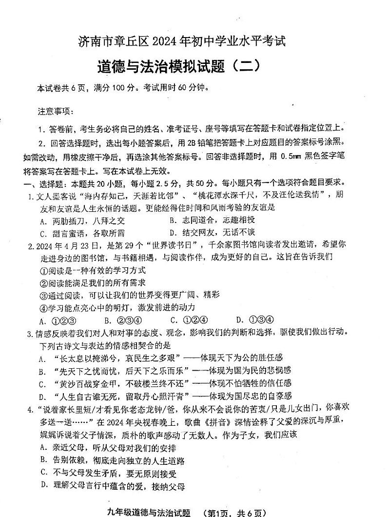 2024年山东省济南市章丘区中考二模道德与法治试卷第1页