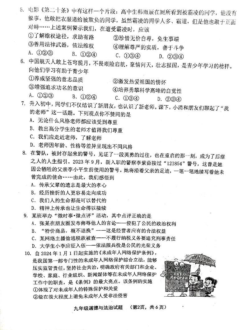 2024年山东省济南市章丘区中考二模道德与法治试卷第2页