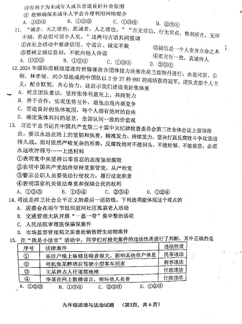 2024年山东省济南市章丘区中考二模道德与法治试卷第3页