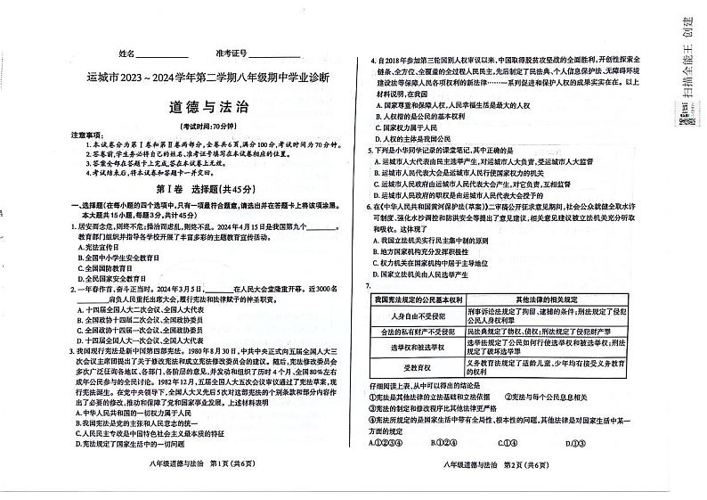 山西省运城市2023-2024学年八年级下学期期中考试道德与法治试题(01)01