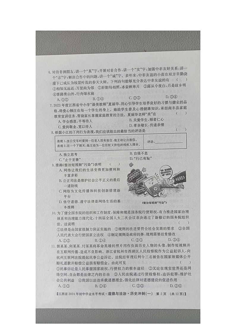 2024年江西省九江市柴桑区五校联考中考二模综合道德与法治试题02
