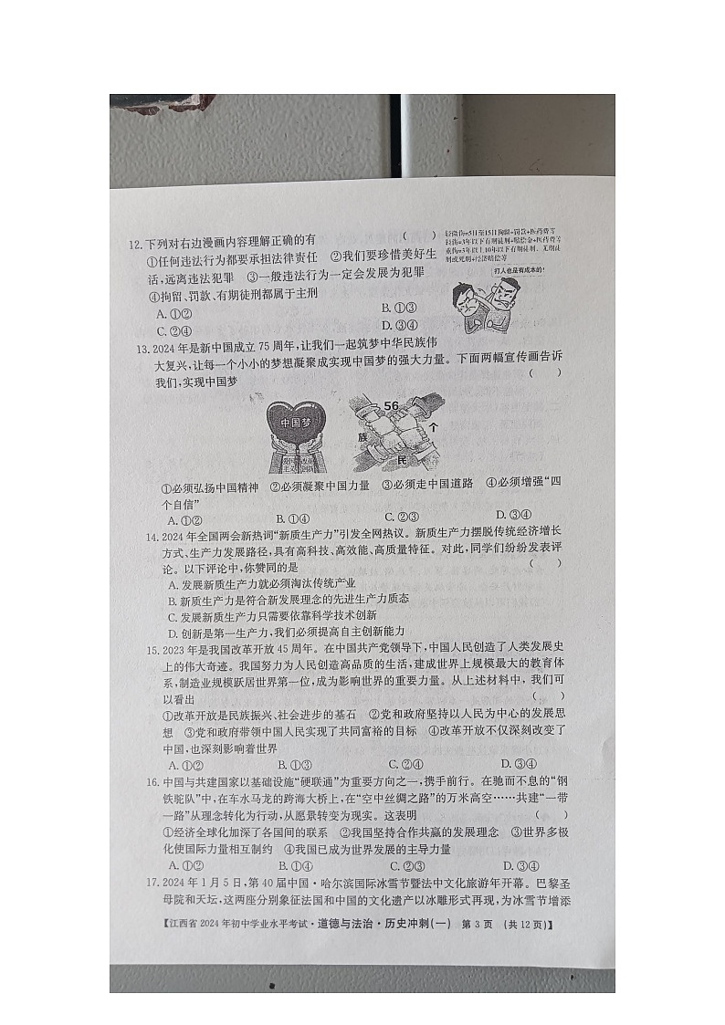 2024年江西省九江市柴桑区五校联考中考二模综合道德与法治试题03