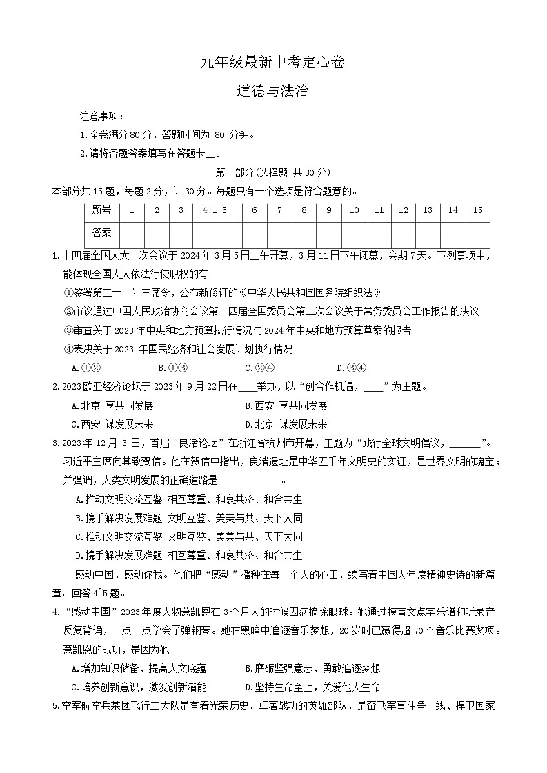 2024年陕西省西安市新城区校园联考中考模拟预测道德与法治试题第1页