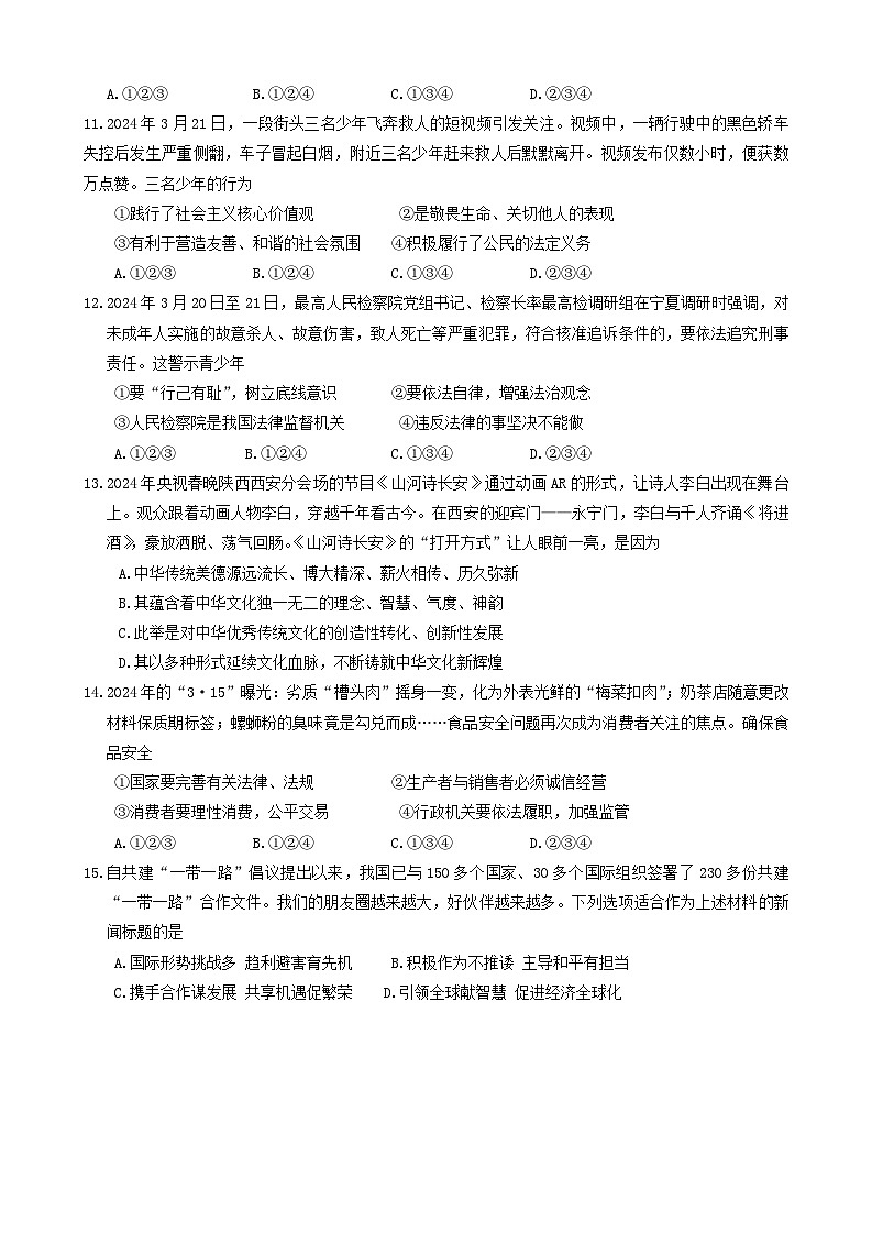 2024年陕西省西安市新城区校园联考中考模拟预测道德与法治试题第3页