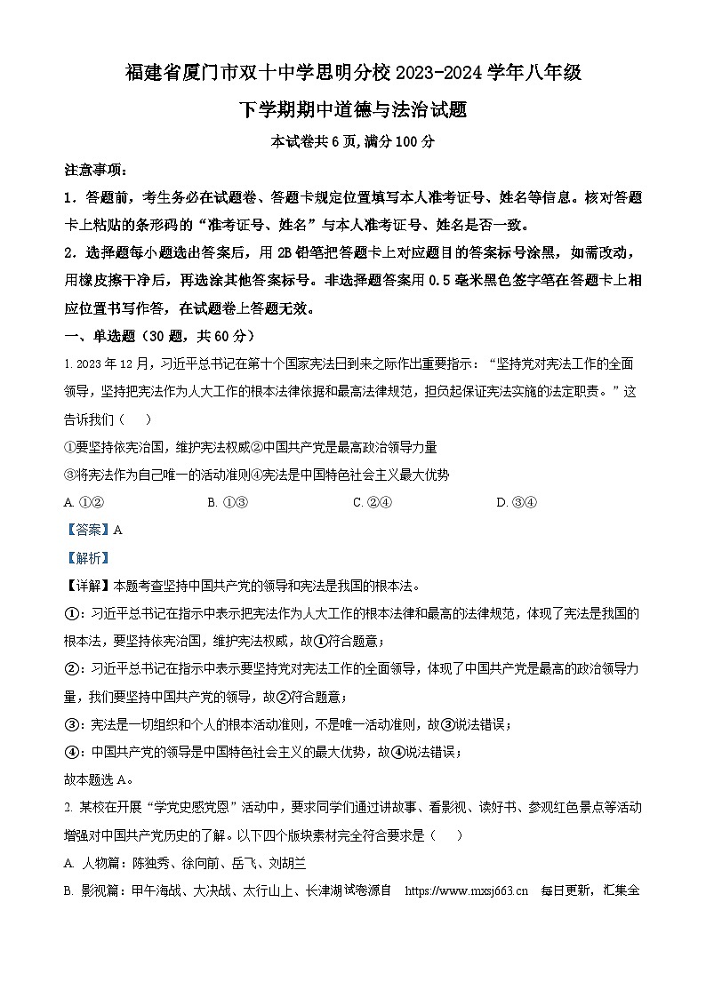 01，福建省厦门市双十中学思明分校2023-2024学年八年级下学期期中道德与法治试题第1页