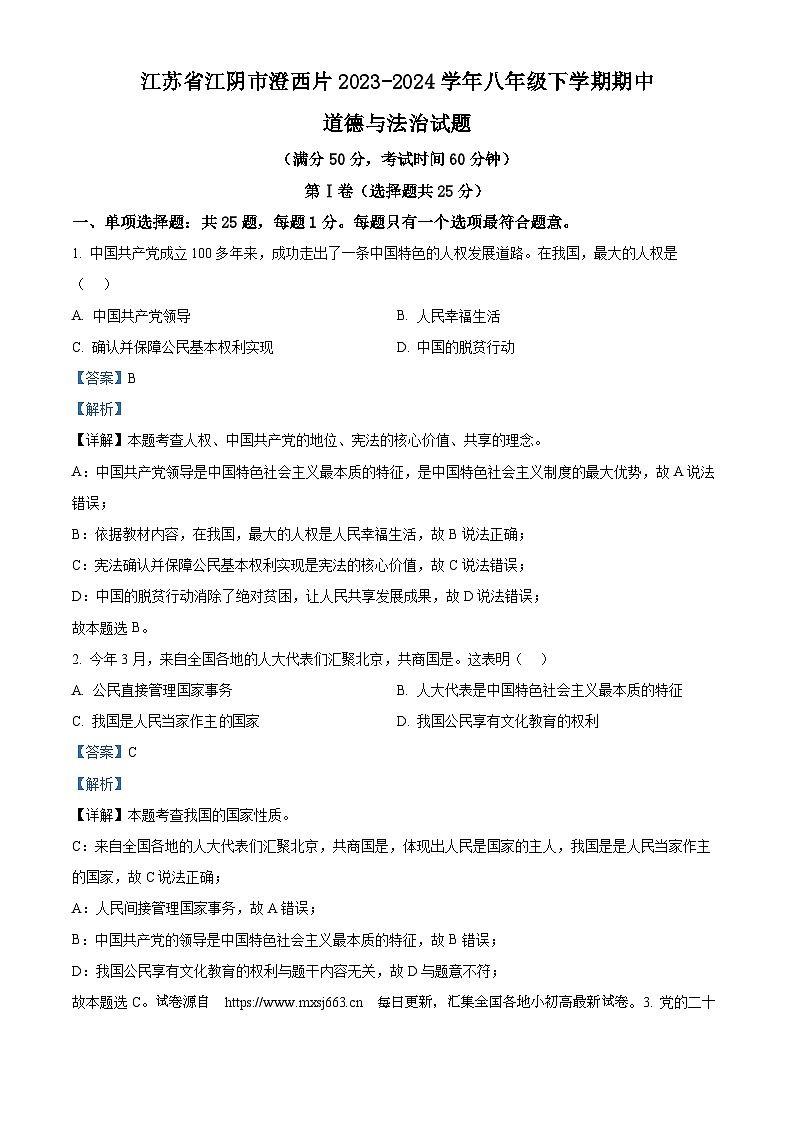 01，江苏省江阴市澄西片2023-2024学年八年级下学期期中道德与法治试题第1页