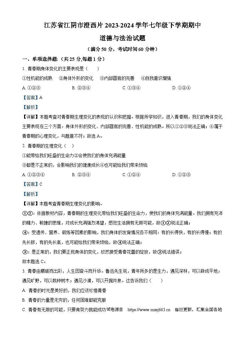 01，江苏省江阴市澄西片2023-2024学年七年级下学期期中道德与法治试题01
