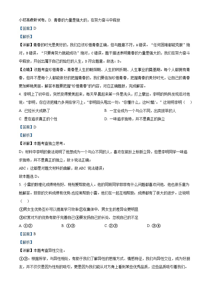 01，江苏省江阴市澄西片2023-2024学年七年级下学期期中道德与法治试题02