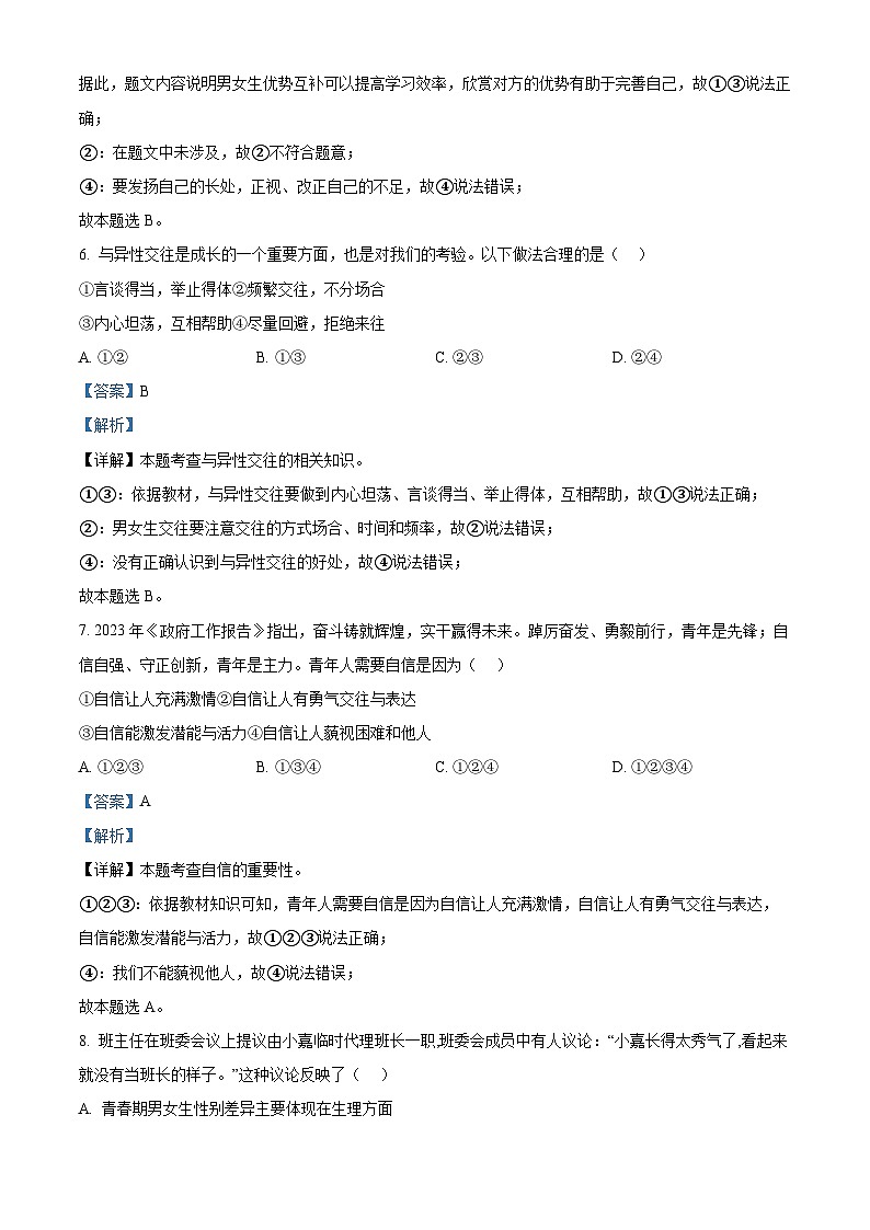 01，江苏省江阴市澄西片2023-2024学年七年级下学期期中道德与法治试题03