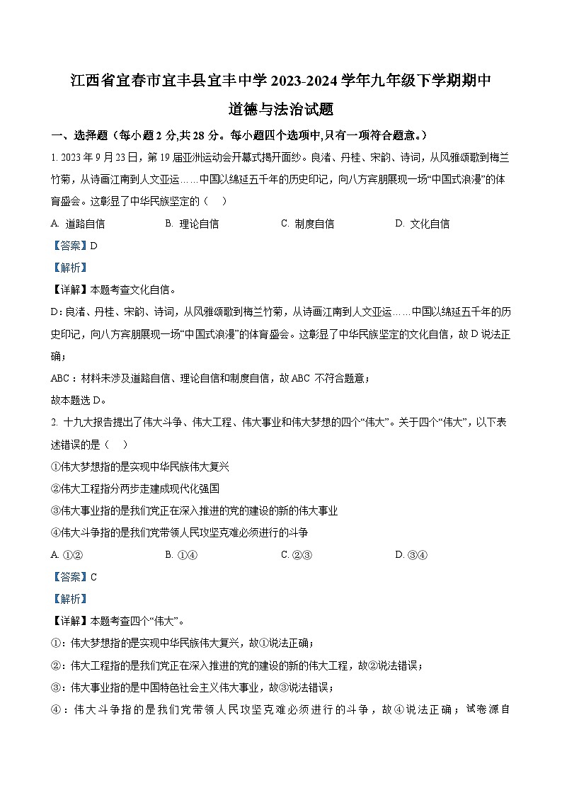 01，江西省宜春市宜丰县宜丰中学2023-2024学年九年级下学期期中道德与法治试题第1页