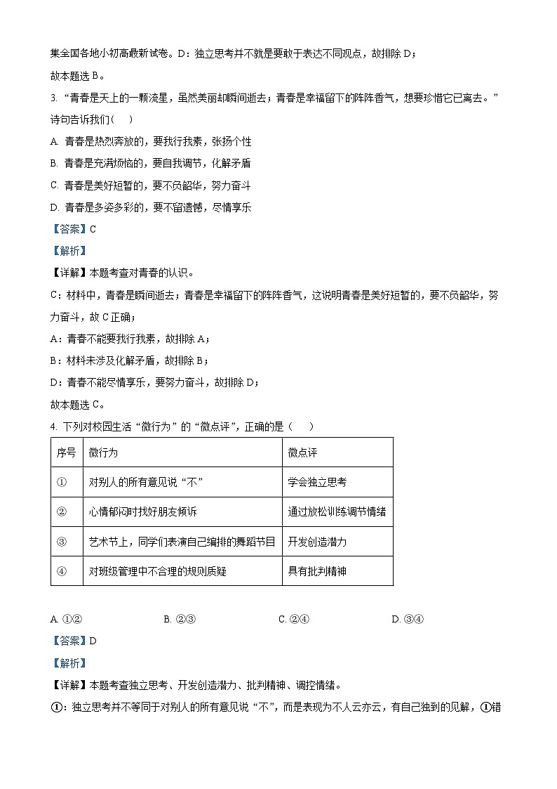 02，广东省潮州市2023-2024学年七年级下学期期中道德与法治试题第2页