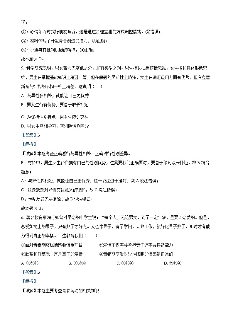02，广东省潮州市2023-2024学年七年级下学期期中道德与法治试题第3页