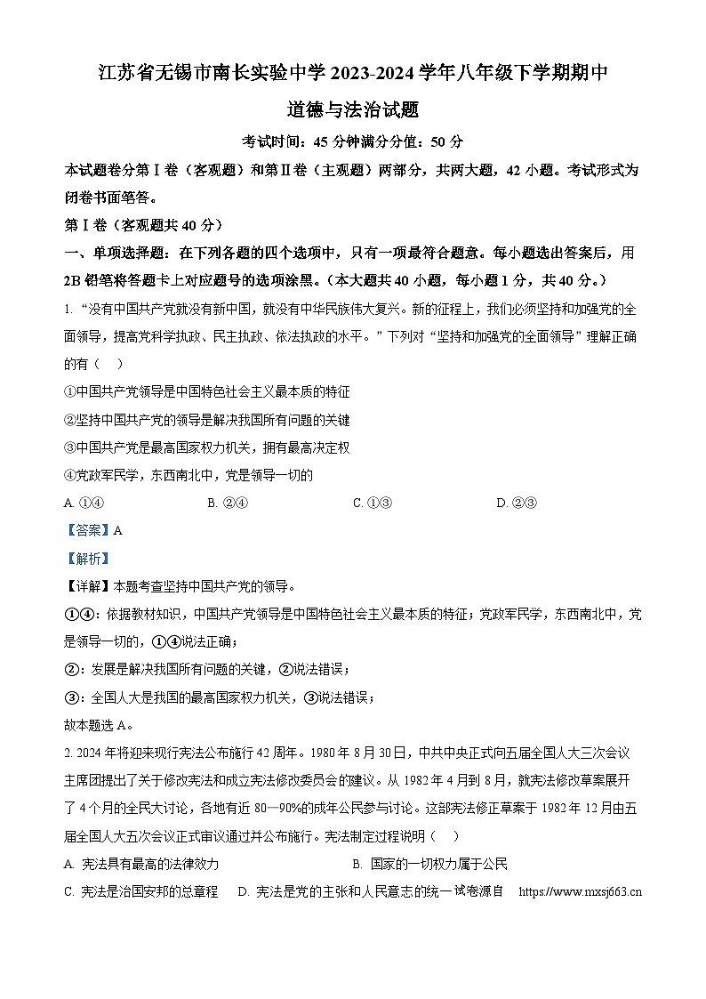 02，江苏省无锡市南长实验中学2023-2024学年八年级下学期期中道德与法治试题第1页