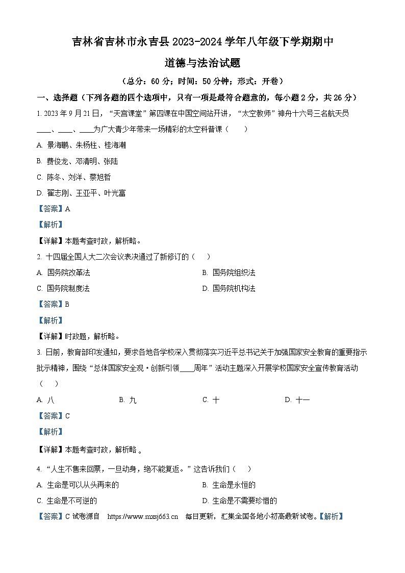 03，吉林省吉林市永吉县2023-2024学年八年级下学期期中道德与法治试题第1页