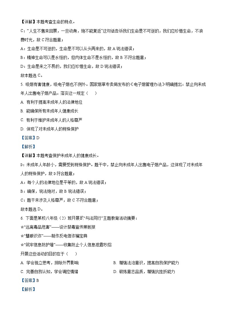 03，吉林省吉林市永吉县2023-2024学年八年级下学期期中道德与法治试题第2页