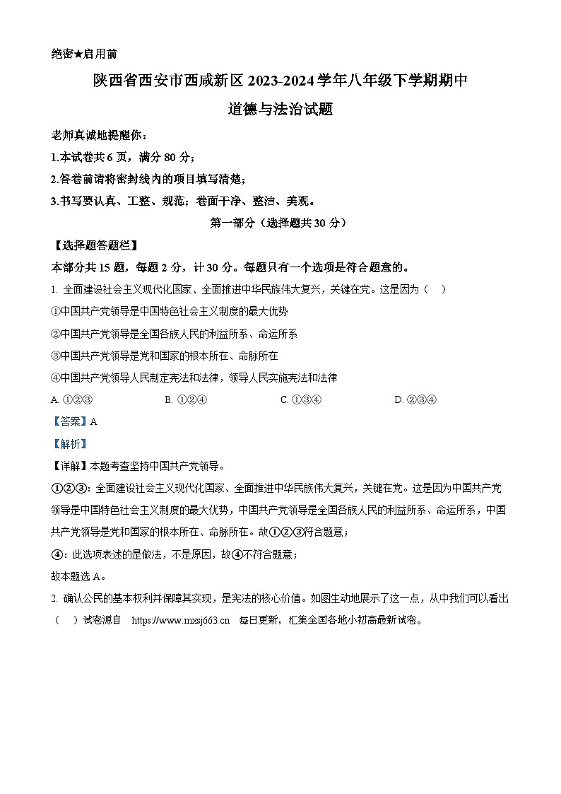 03，陕西省西安市西咸新区 2023-2024学年八年级下学期期中道德与法治试题第1页