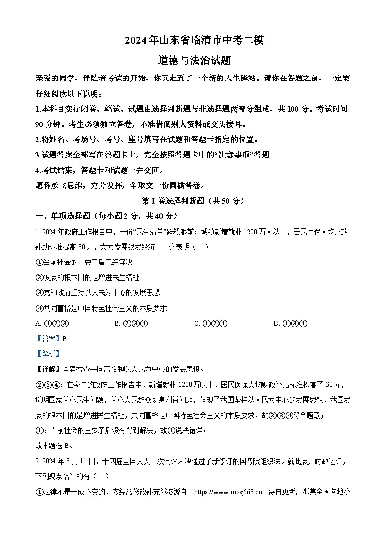 2024年山东省临清市中考二模道德与法治试题01