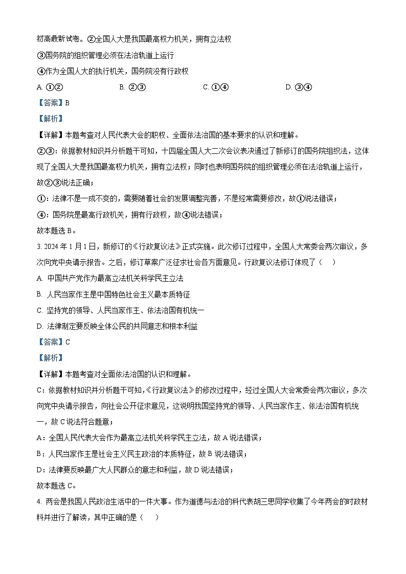 2024年山东省临清市中考二模道德与法治试题02