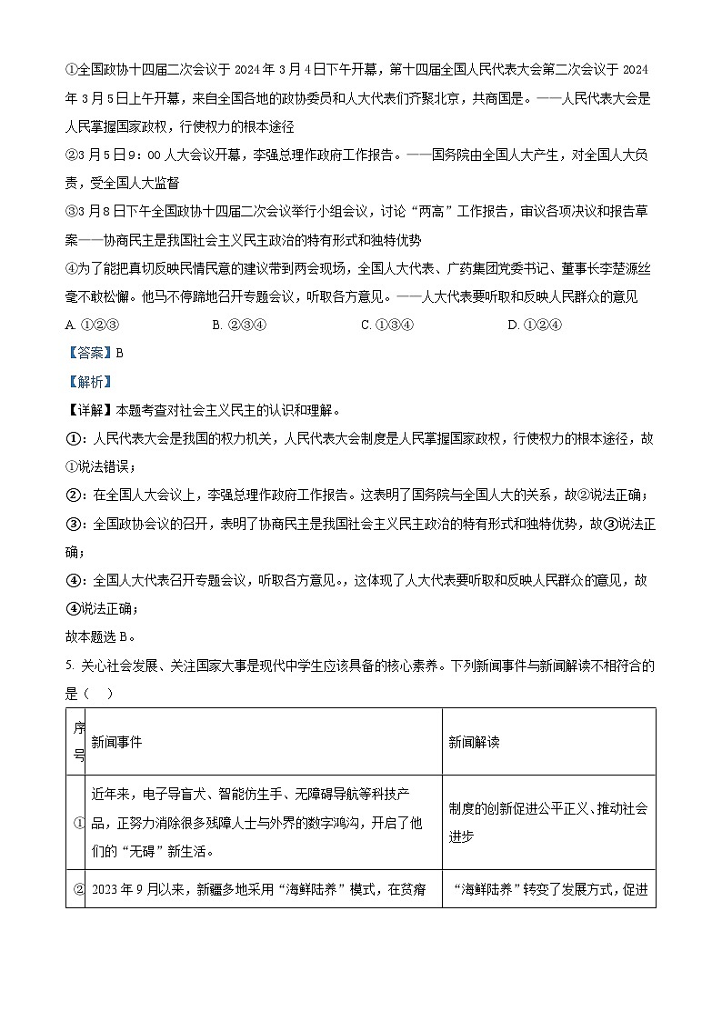 2024年山东省临清市中考二模道德与法治试题03