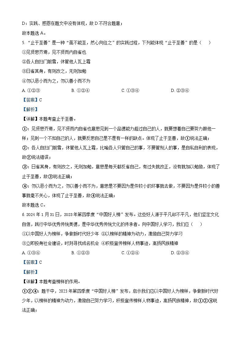 04，四川省阆中中学校2023-2024学年七年级下学期期中道德与法治试题第3页