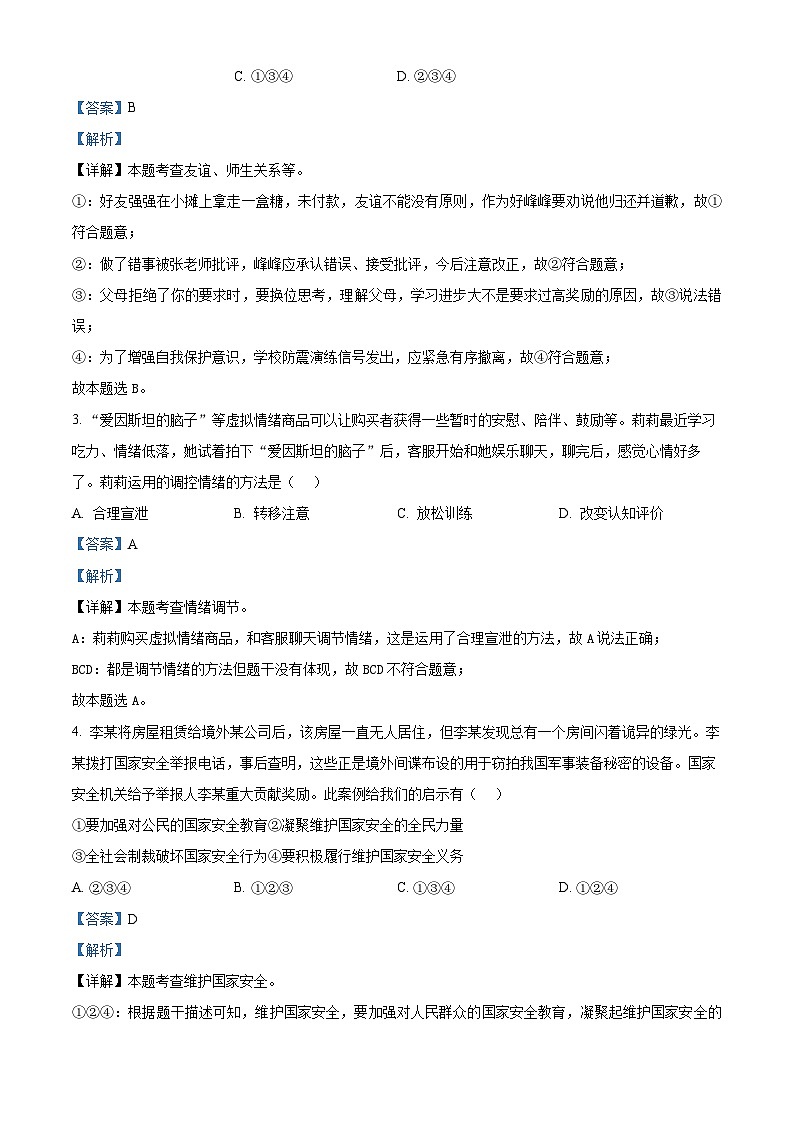 06，2024年安徽省省城名校中考最后三模（一）道德与法治试题第2页