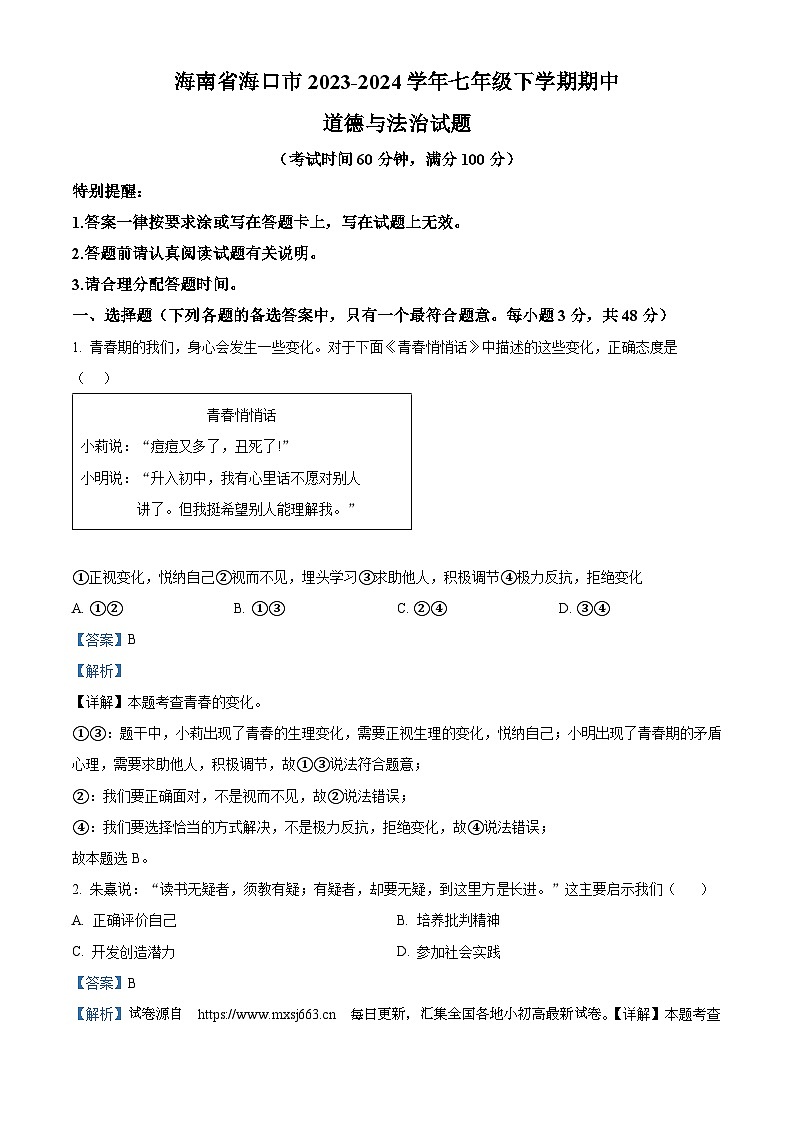 06，海南省海口市2023-2024学年七年级下学期期中道德与法治试题01