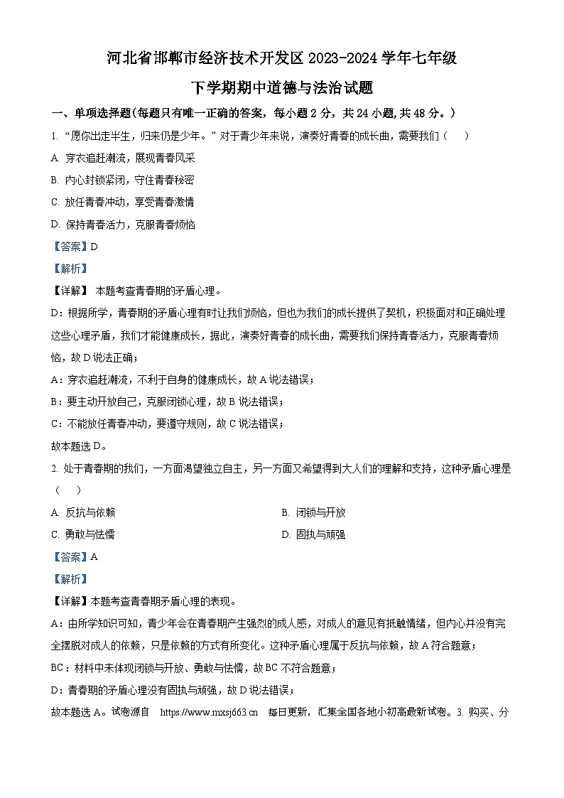 06，河北省邯郸市经济技术开发区2023-2024学年七年级下学期期中道德与法治试题第1页