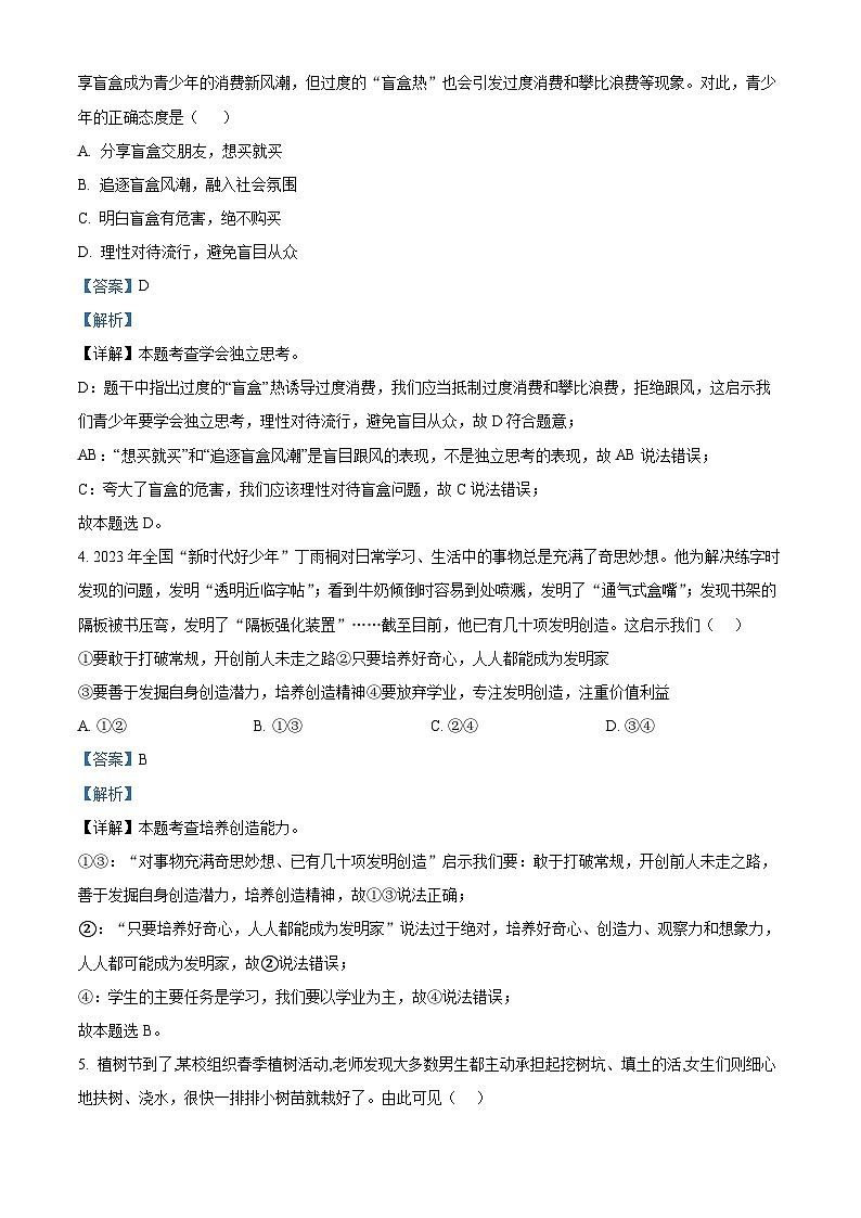 06，河北省邯郸市经济技术开发区2023-2024学年七年级下学期期中道德与法治试题第2页