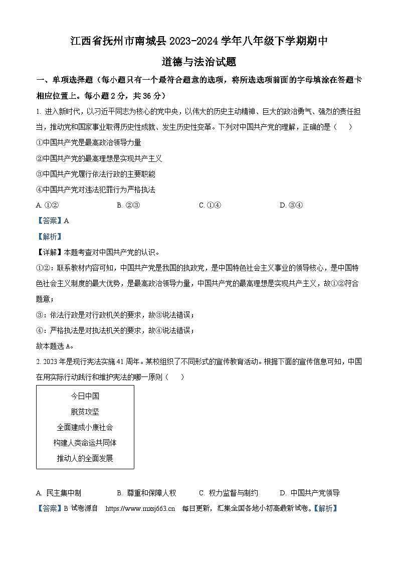 06，江西省抚州市南城县2023-2024学年八年级下学期期中道德与法治试题第1页