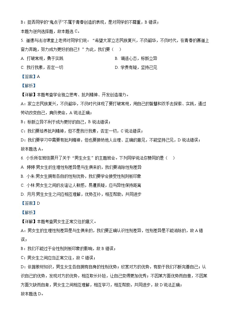 07，湖北省武汉市东西湖区2023-2024学年七年级下学期期中道德与法治试题第3页