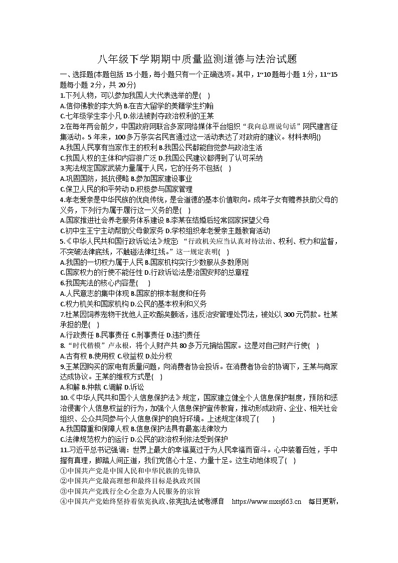 07，吉林省长春市二道区赫行实验学校2023-2024学年八年级下学期期中质量检测道德与法治试卷第1页