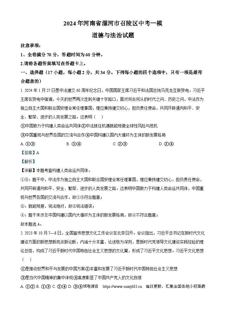 08，2024年河南省漯河市召陵区中考一模道德与法治试题第1页