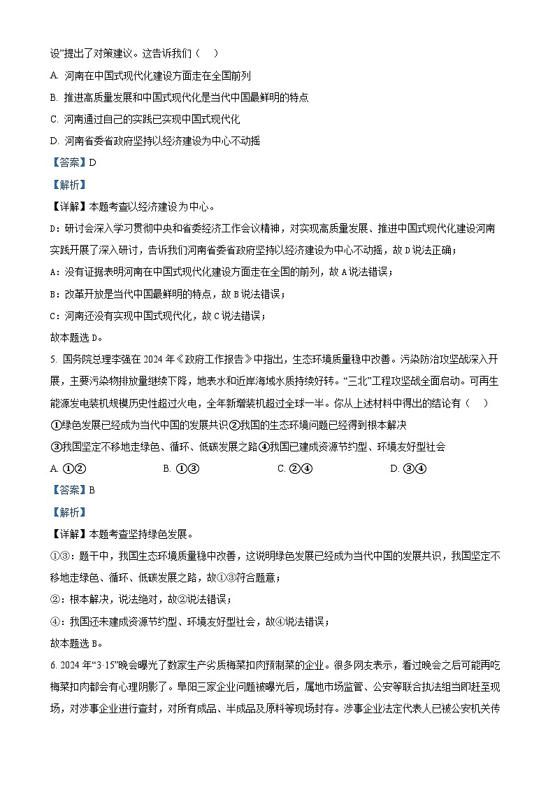 08，2024年河南省漯河市召陵区中考一模道德与法治试题第3页