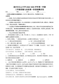 08，广东省连州市北山中学 2023-2024学年八年级上学期第一次月考道德与法治试卷