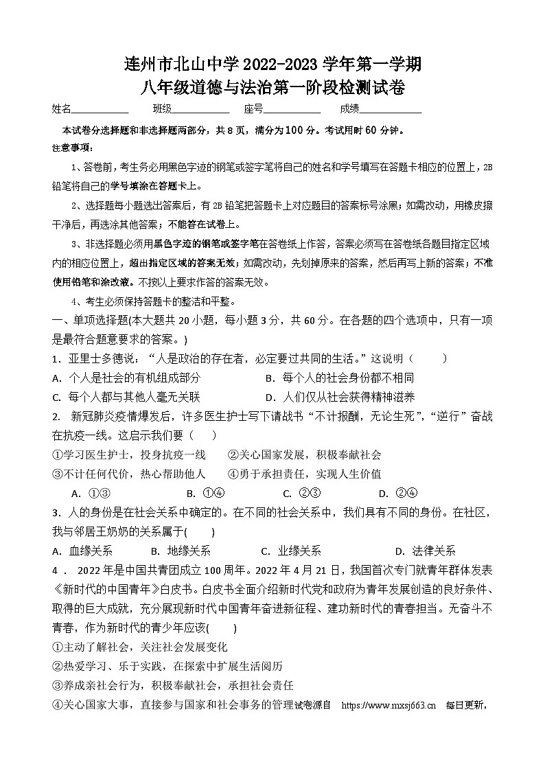 08，广东省连州市北山中学 2023-2024学年八年级上学期第一次月考道德与法治试卷01