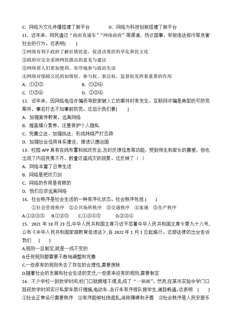 08，广东省连州市北山中学 2023-2024学年八年级上学期第一次月考道德与法治试卷03